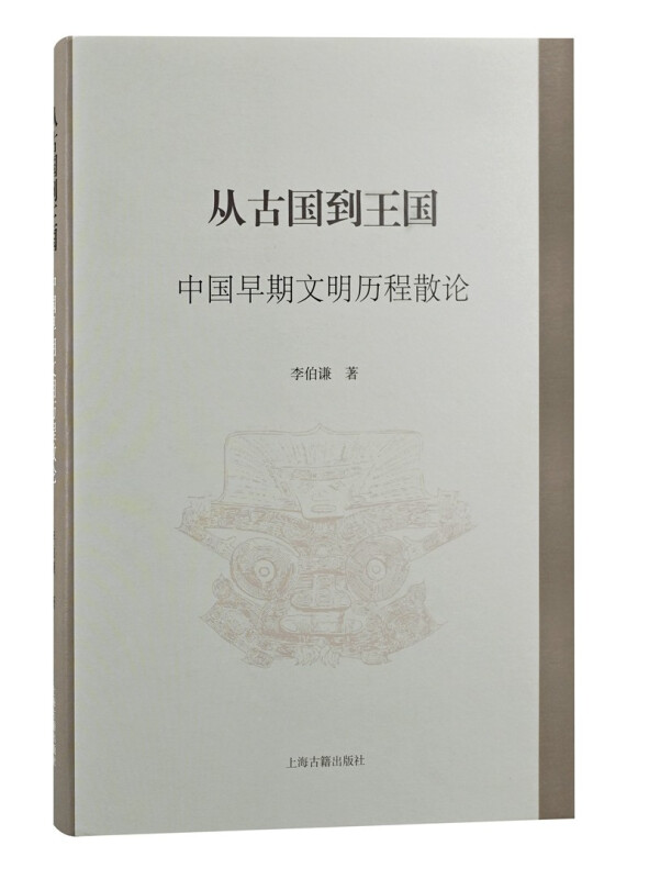 新书--从古国到王国:中国早期文明历程散论 (精装)