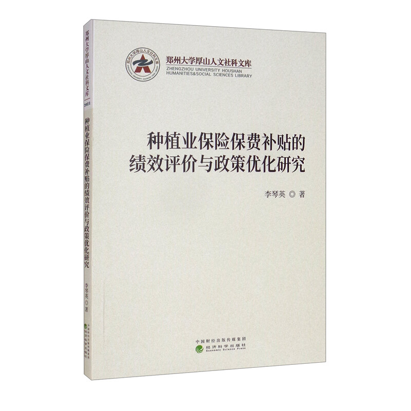 种植业保险保费补贴的绩效评价与政策优化研究