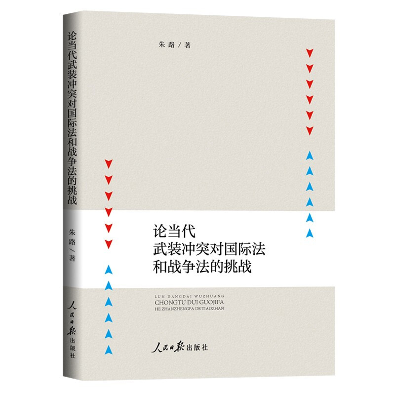 论当代武装冲突对国际法和战争法的挑战