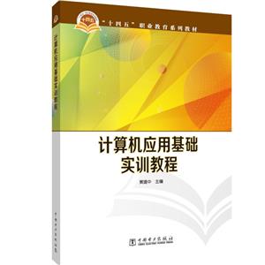 计算机应用基础实训教程-技术教育社区