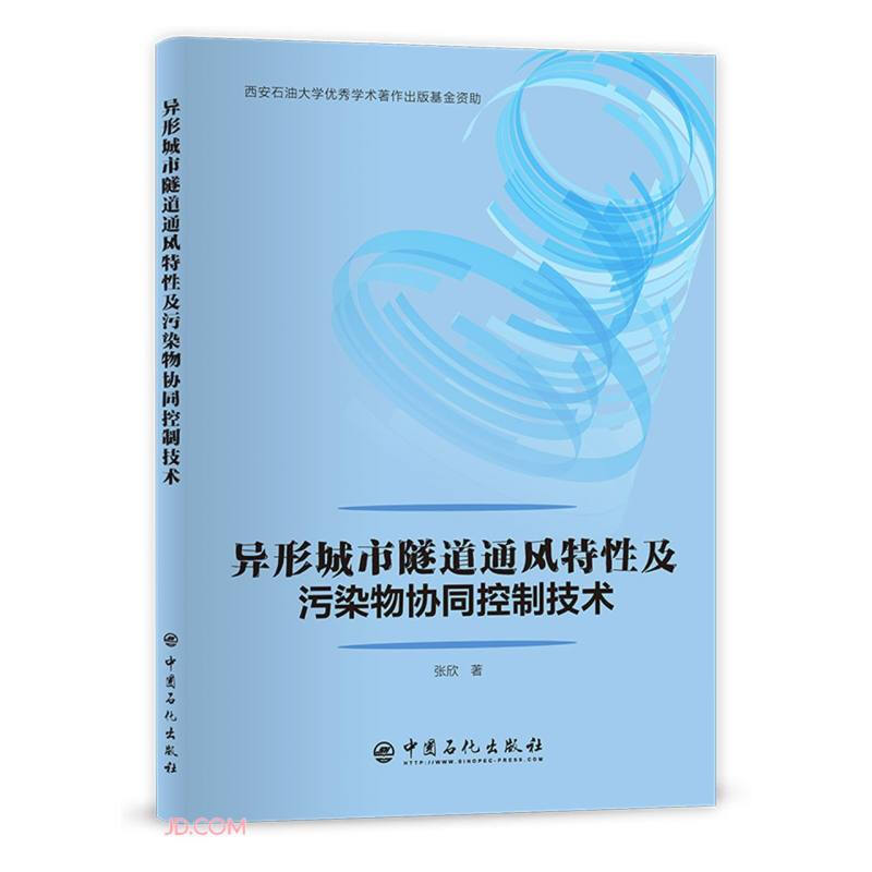 异形城市隧道通风特性及污染物协同控制技术