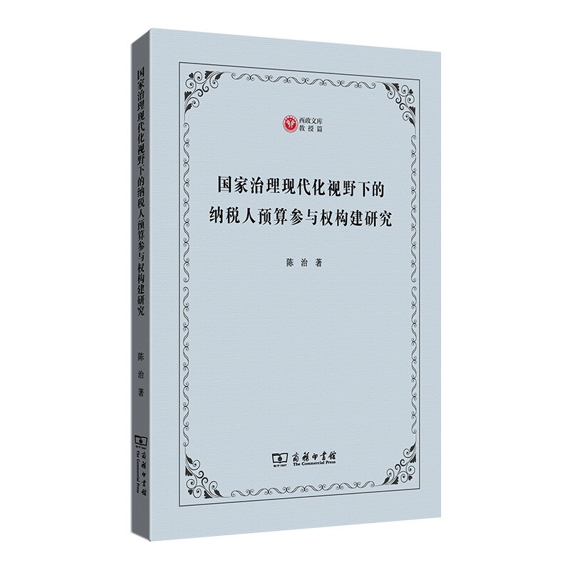 国家治理现代化视野下的纳税人预算参与权构建研究