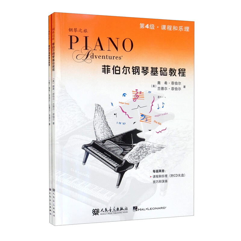 第4级课程和乐理技巧和演奏菲伯尔钢琴基础教程