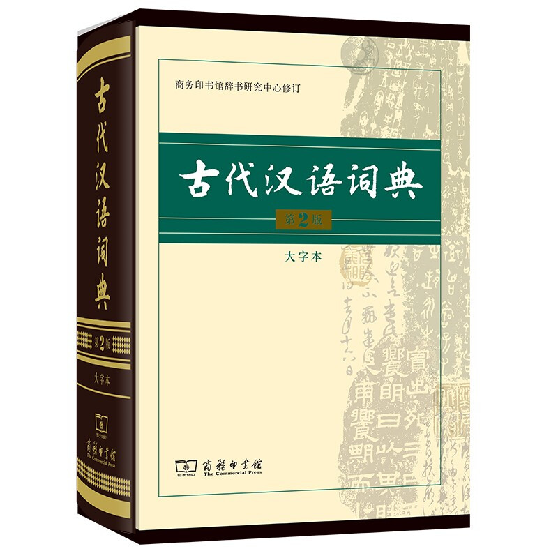 古代汉语词典(第2版·大字本)