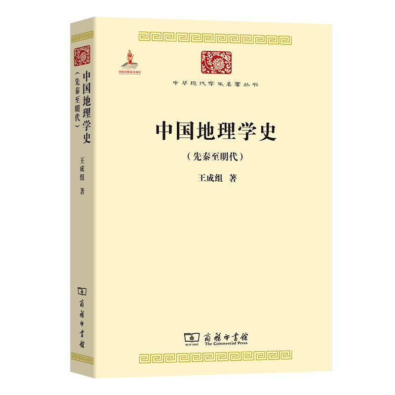 中国地理学史(先秦至明代)