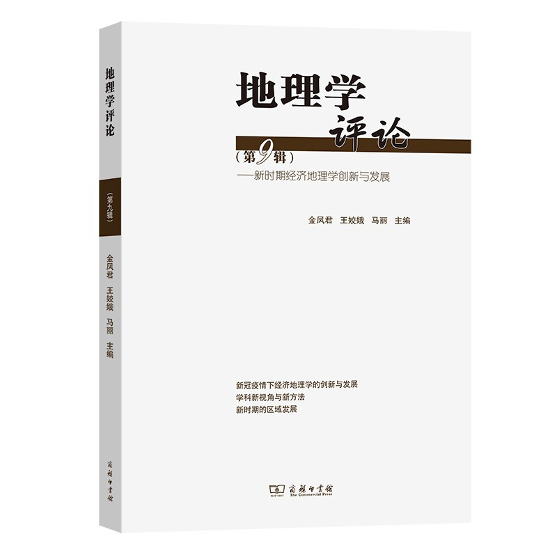 地理学评论(第九辑):新时期经济地理学创新与发展