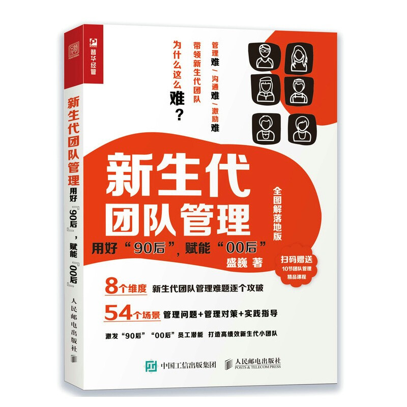 新生代团队管理 :用好“90后”,赋能“00后”(全图解落地版)