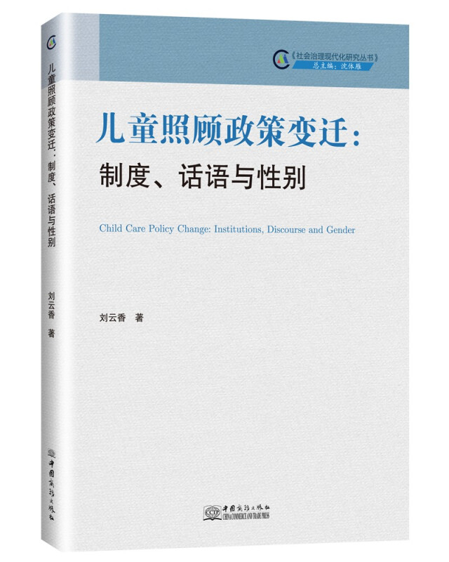 儿童照顾政策变迁:制度、话语与性别