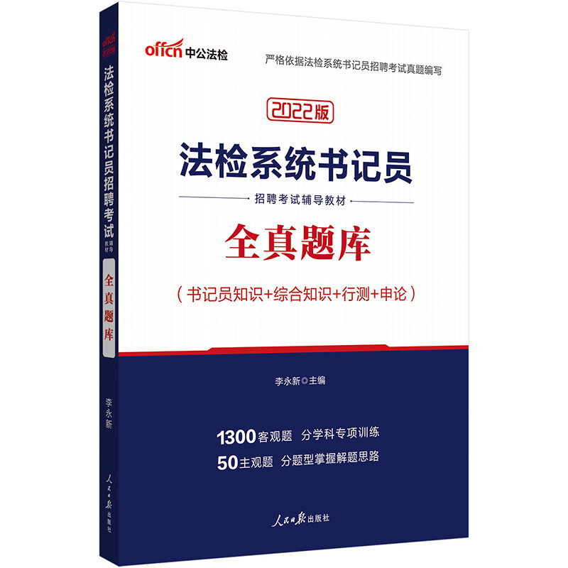 中公版2022法检系统书记员招聘考试辅导教材-全真题库