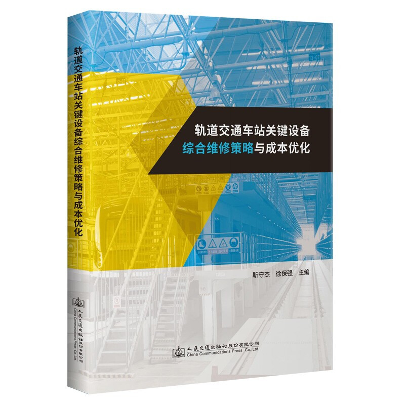 轨道交通车站关键设备综合维修策略与成本优化