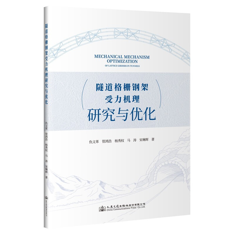 隧道格栅钢架受力机理研究与优化