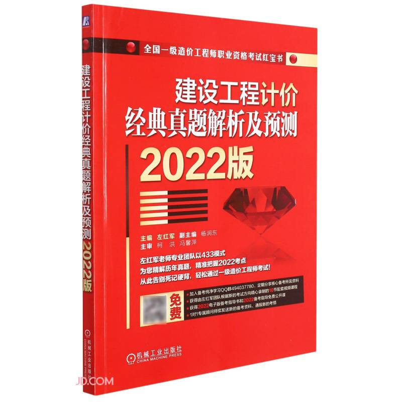 建设工程计价经典真题解析及预测 2022版