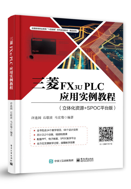 三菱FX3u PLC应用实例教程