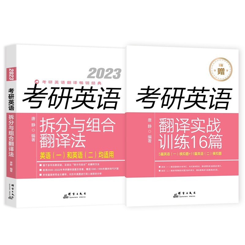 2023考研英语拆分与组合翻译法(全2册)