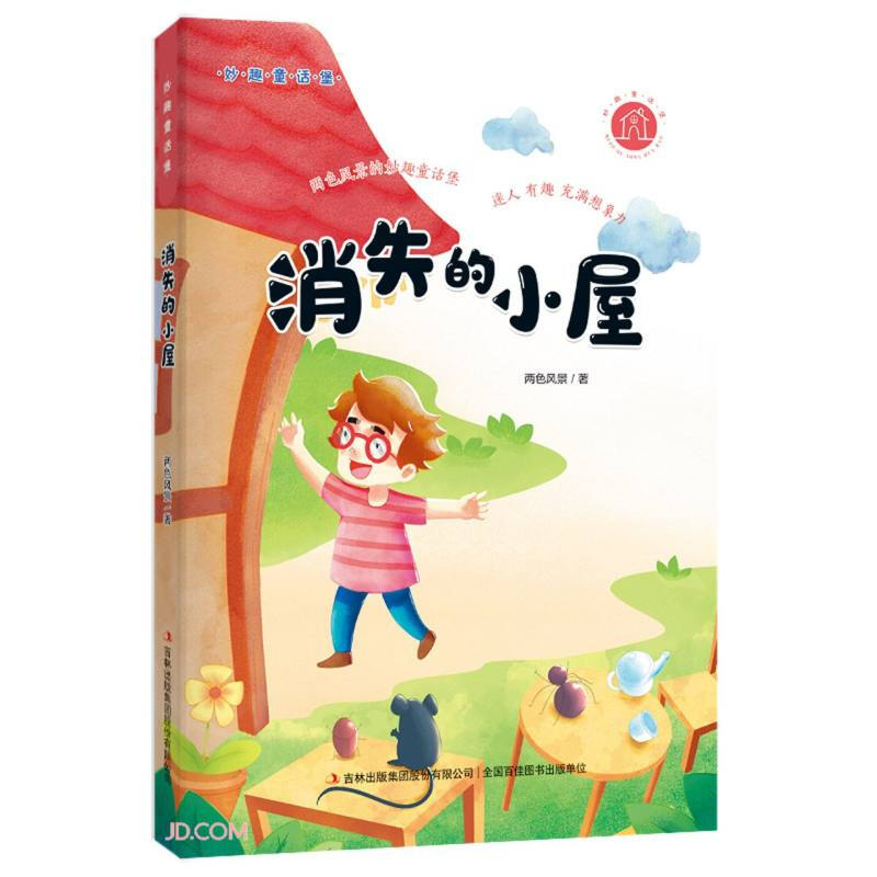 消失的小屋