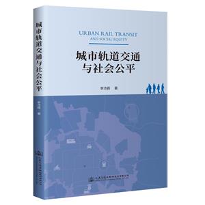 城市轨道交通与社会公平-技术教育社区