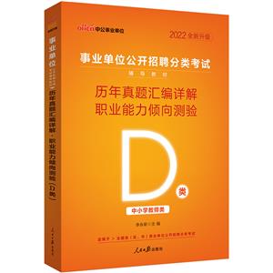 中公版2022事业单位公开招聘分类考试辅导教材-历年真题汇编详解-职业能力倾向测验(D类)(全新升级)-技术教育社区