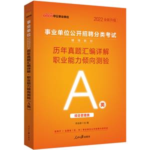 中公版2022事业单位公开招聘分类考试辅导教材-历年真题汇编详解-职业能力倾向测验(A类)(全新升级)-技术教育社区