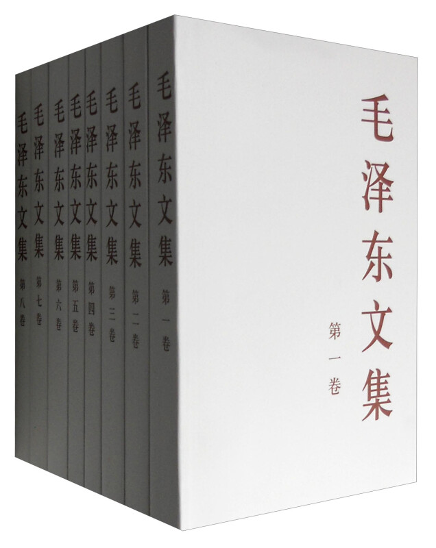 毛泽东文集 全八卷(平装实物套)