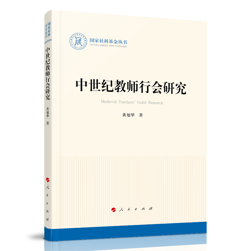 中世纪教师行会研究(国家社科基金丛书—历史)