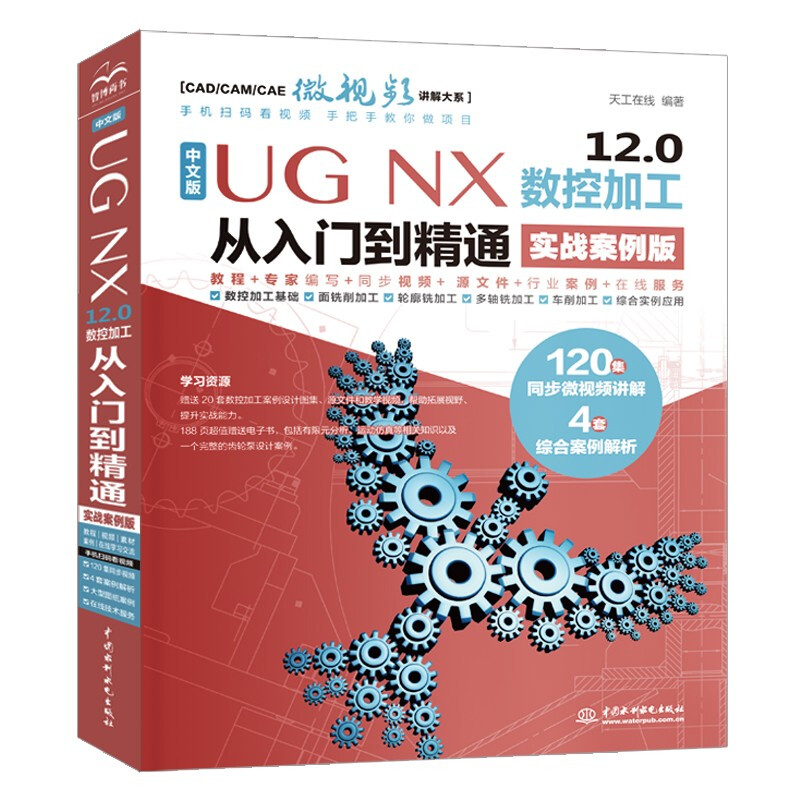 中文版 UG NX 12.0 数控加工从入门到精通(实战案例版)
