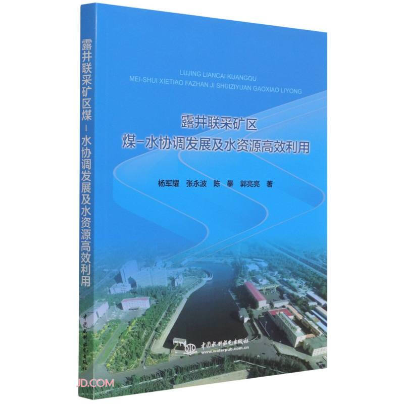 露井联采矿区煤-水协调发展及水资源高效利用