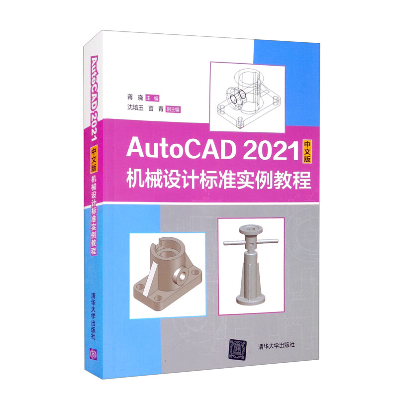 AutoCAD 2021中文版机械设计标准实例教程