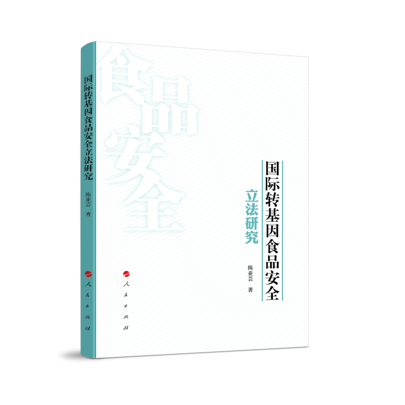 国际转基因食品安全立法研究