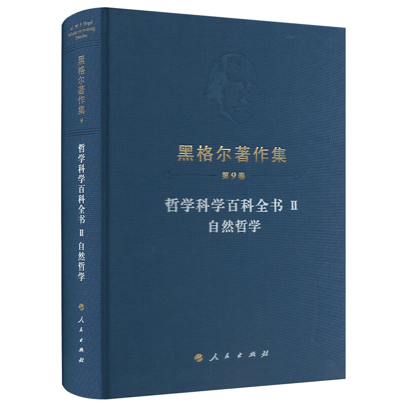 黑格尔著作集(第9卷) 哲学科学百科全书Ⅱ 自然哲学