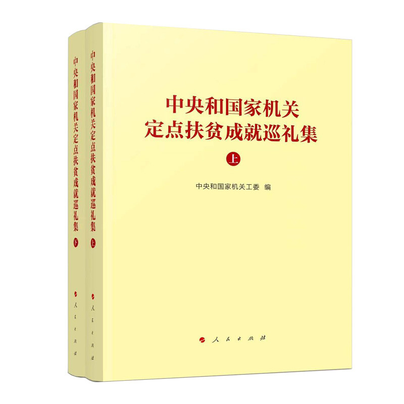 中央和国家机关定点扶贫成就巡礼集(上、下)