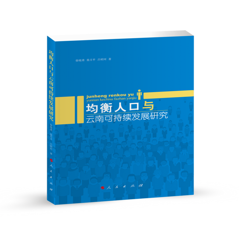 均衡人口与云南可持续发展研究(L)