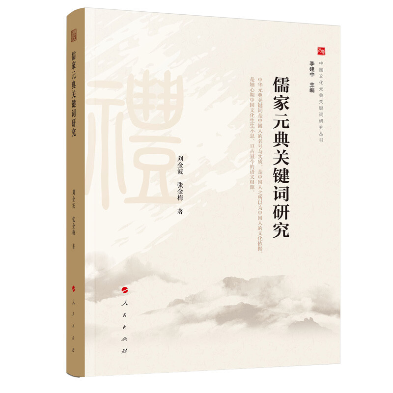 儒家元典关键词研究(中国文化元典关键词研究丛书)