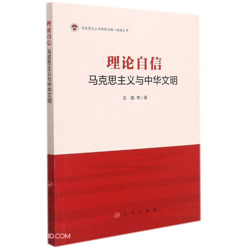 理论自信:马克思主义与中华文明(马克思主义中国化与统一战线丛书)