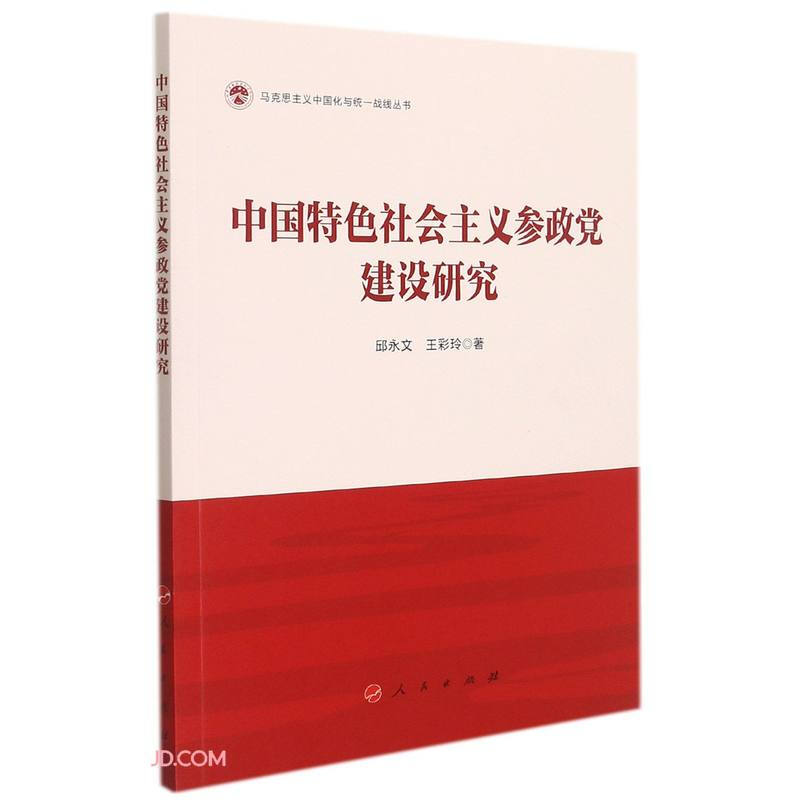 中国特色社会主义参政党建设研究(马克思主义中国化与统一战线丛书)