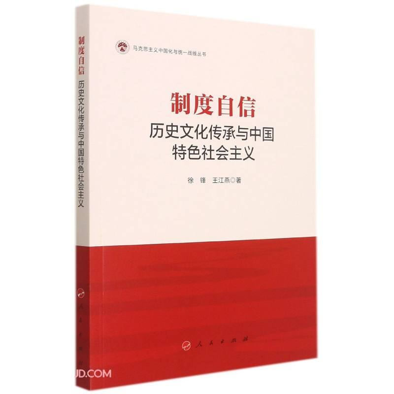 制度自信:历史文化传承与中国特色社会主义(马克思主义中国化与统一战线丛书)