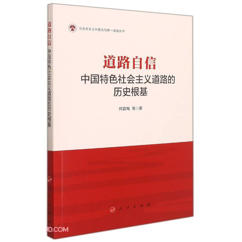 道路自信:中国特色社会主义道路的历史根基(马克思主义中国化与统一战线丛书)