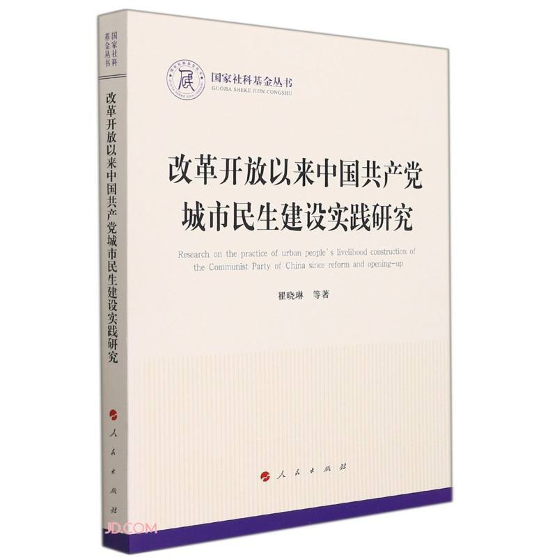 改革开放以来中国共产党城市民生建设实践研究(国家社科基金丛书—政治)