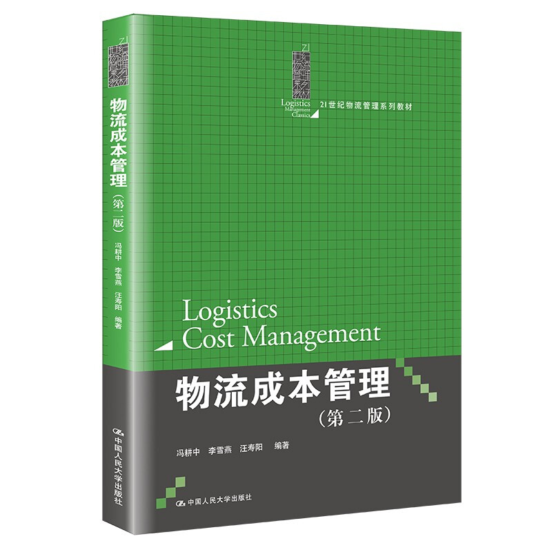 物流成本管理(第二版)(21世纪物流管理系列教材)