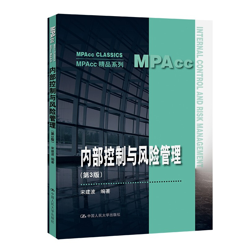内部控制与风险管理(第3版)(MPAcc精品系列)