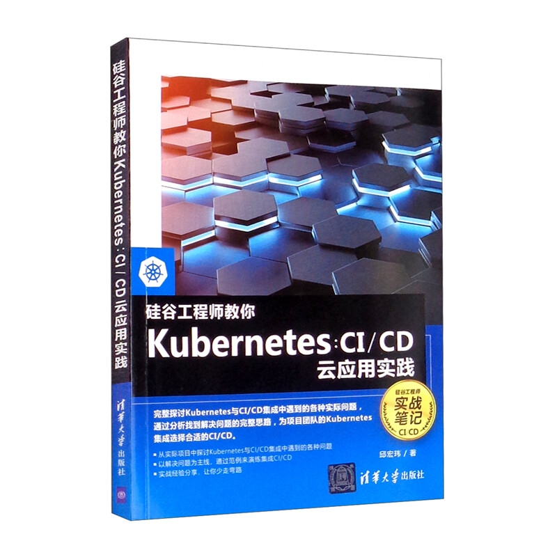 硅谷工程师教你Kubernetes:CI/CD云应用实践