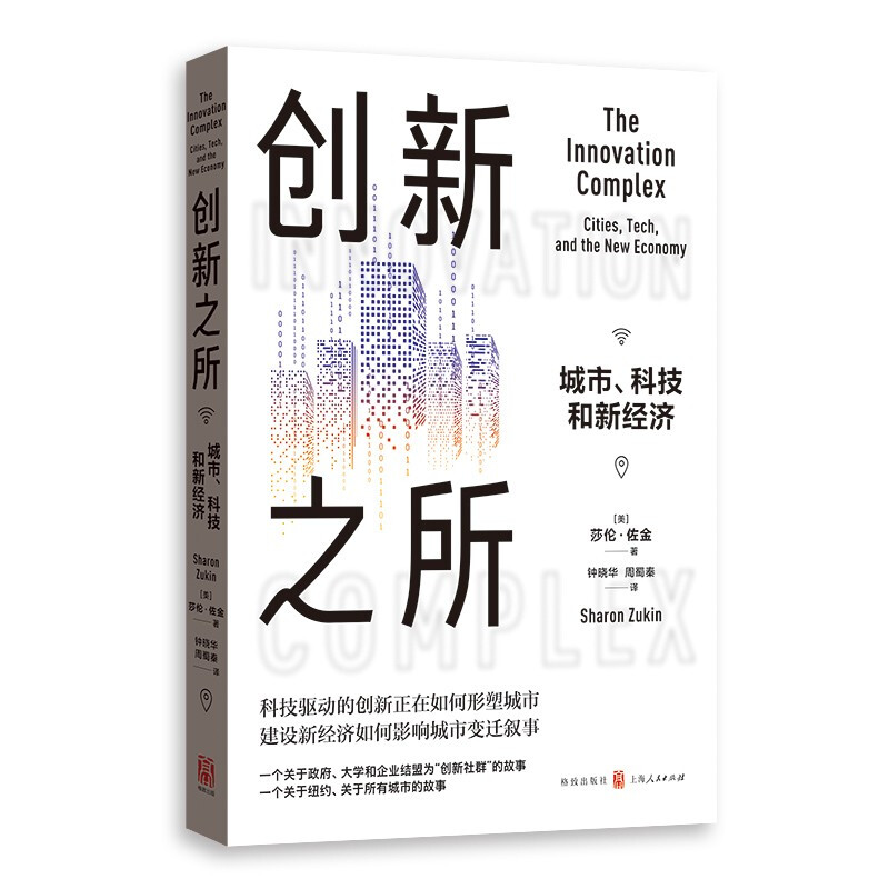 创新之所:城市、科技和新经济