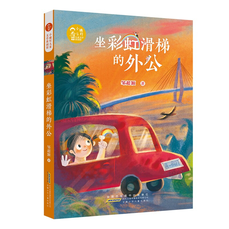 小橘灯儿童文学原创馆·坐彩虹滑梯的外公