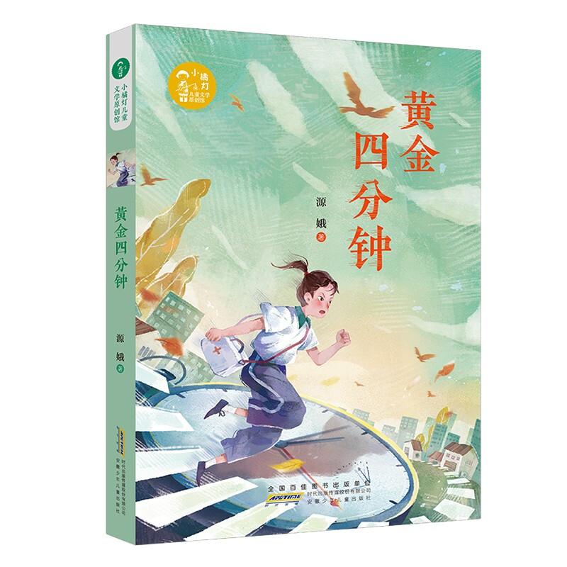 小橘灯儿童文学原创馆·黄金四分钟