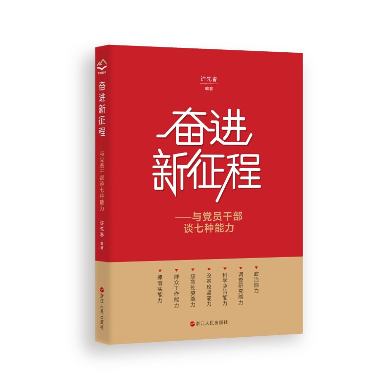 奋进新征程——与党员干部谈七种能力