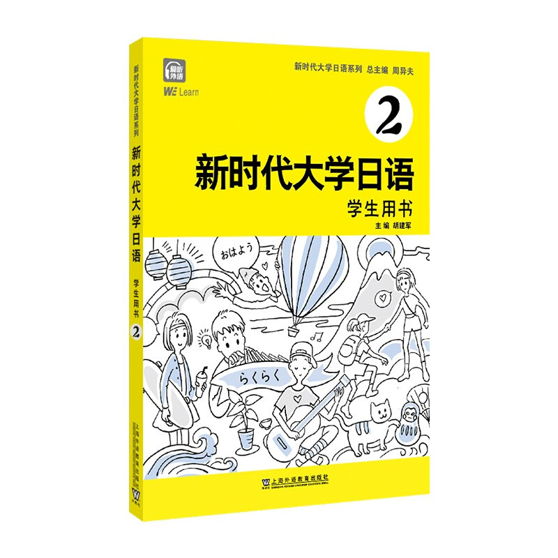 新时代大学日语2(学生用书)