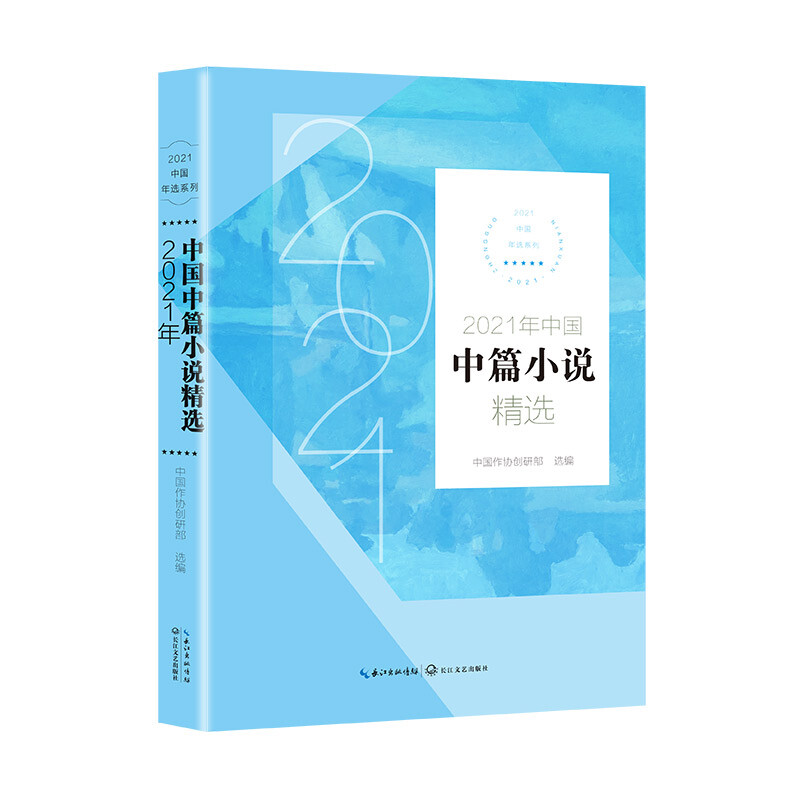 2021年中国中篇小说精选(2021中国年选系列)