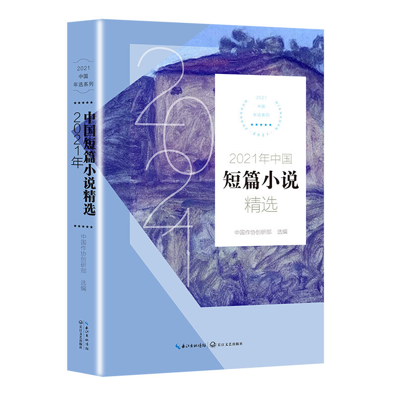2021年中国短篇小说精选(2021中国年选系列)