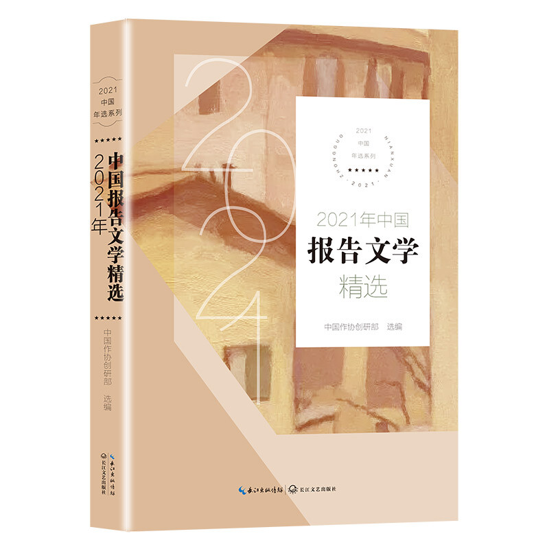 2021年中国报告文学精选(2021中国年选系列)