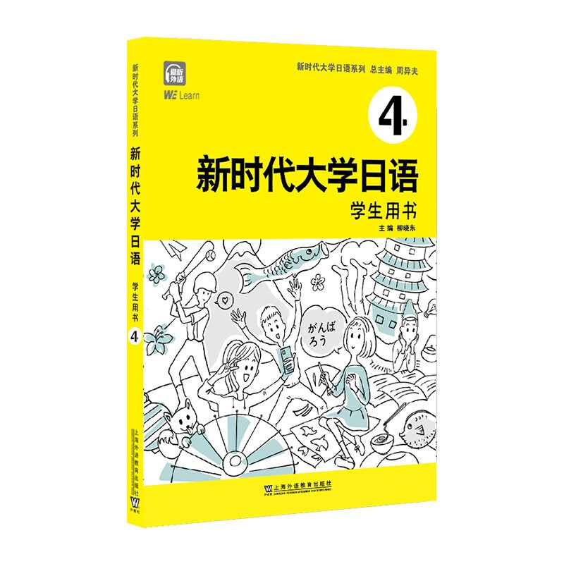 新时代大学日语4(学生用书)