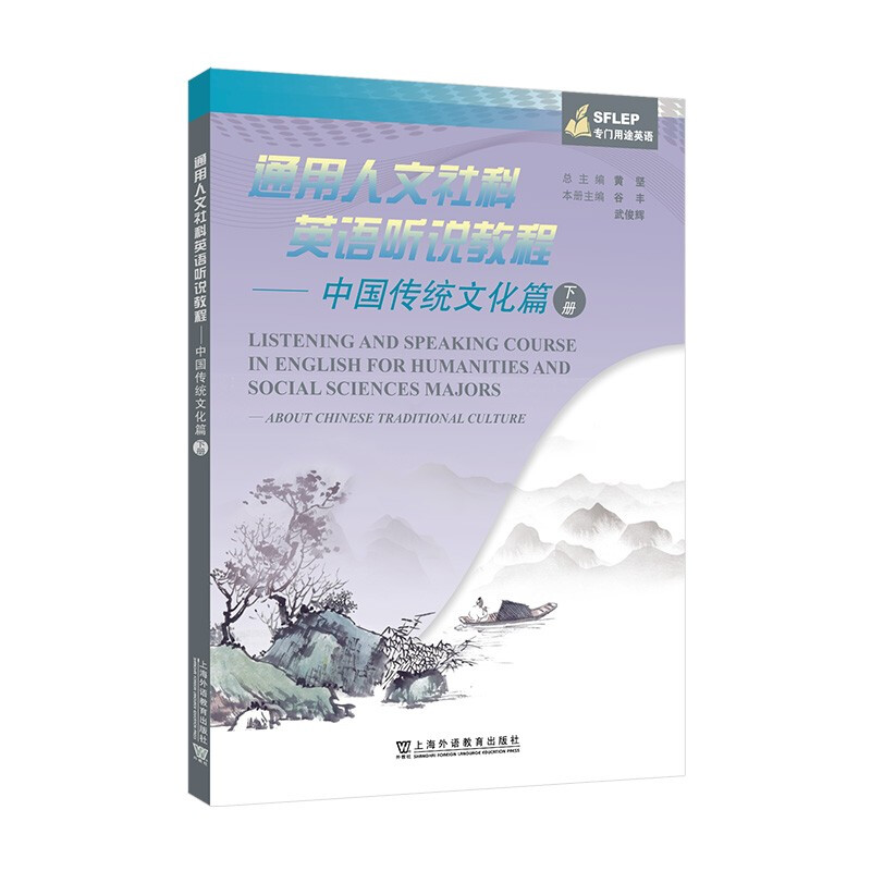 通用人文社科英语听说教程:中国传统文化篇 下册